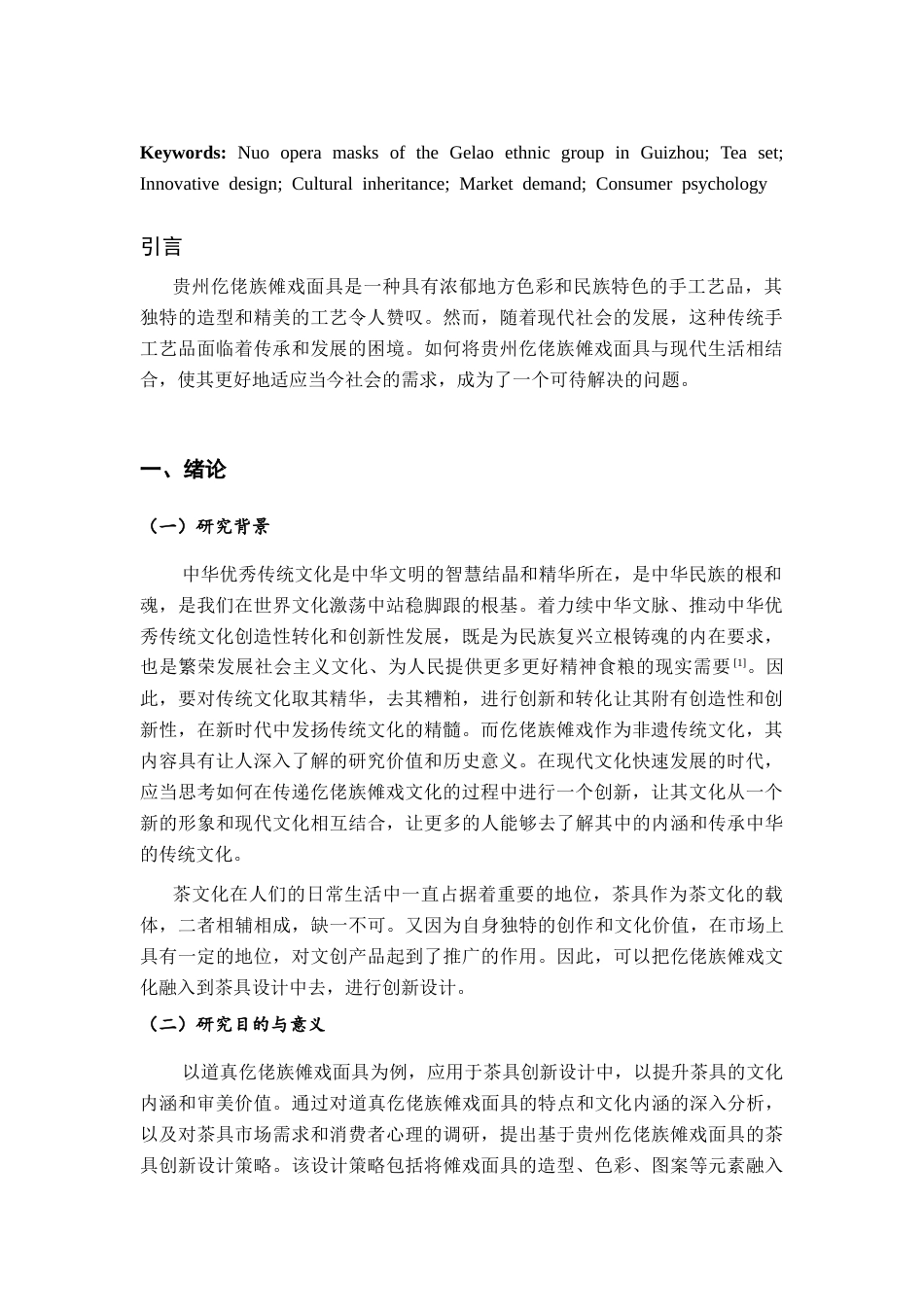 26年ZY基于贵州仡佬族傩戏面具的茶具创新设计.docx三稿_第4页