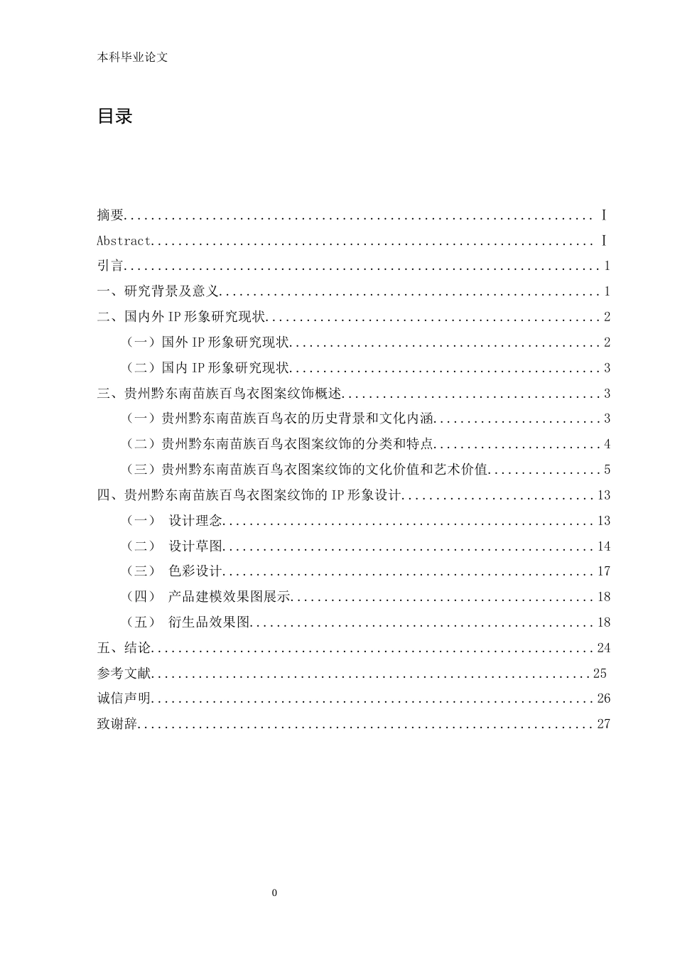 26年ZY基于贵州黔东南苗族百鸟衣图案纹饰的IP形象设计.docx三稿_第1页
