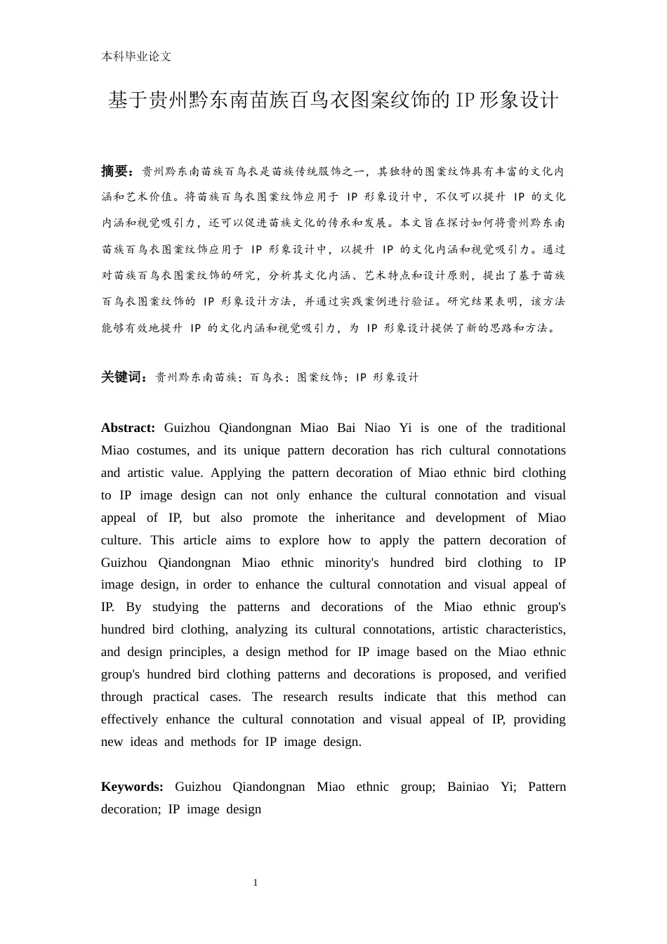 26年ZY基于贵州黔东南苗族百鸟衣图案纹饰的IP形象设计.docx三稿_第2页