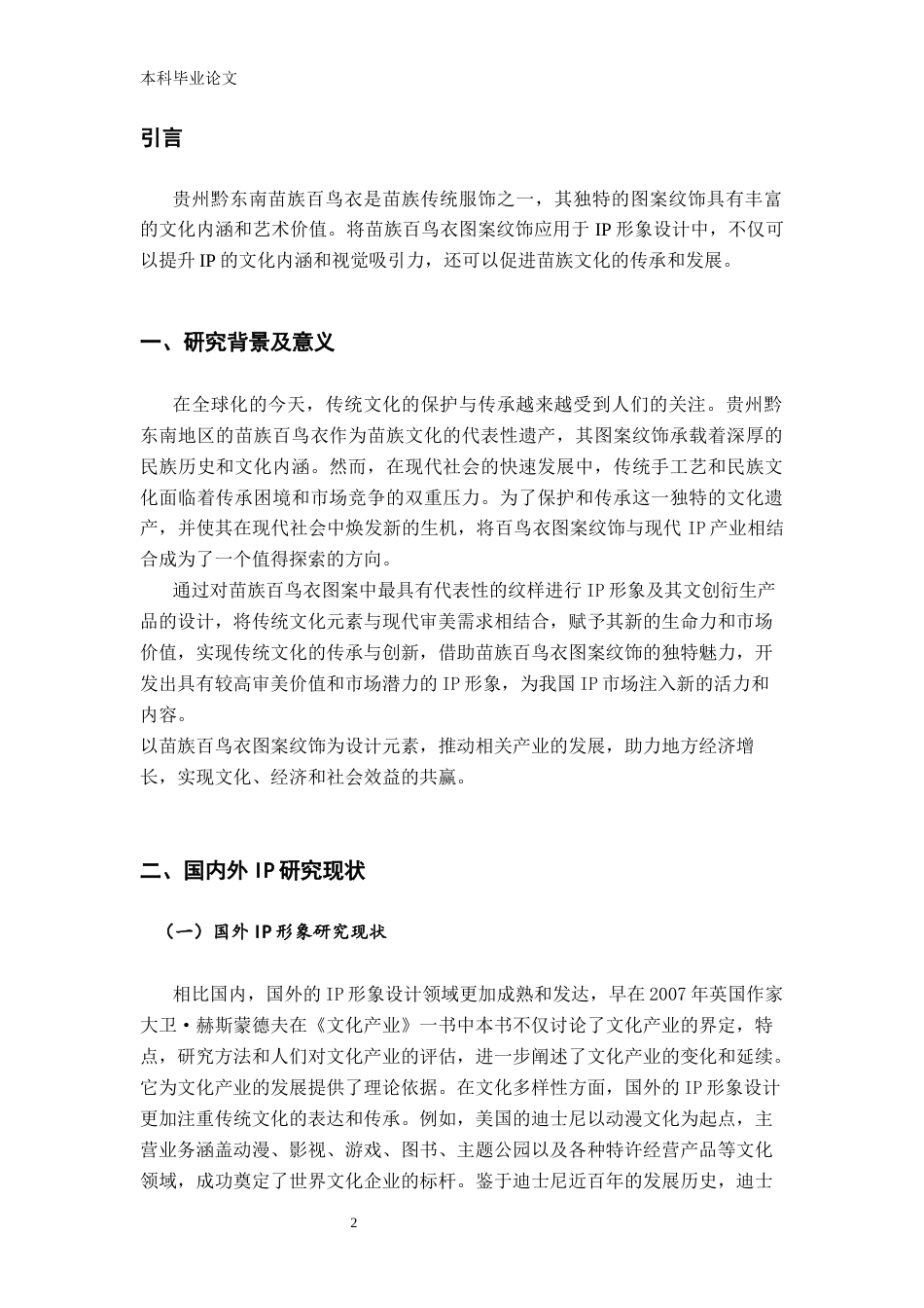 26年ZY基于贵州黔东南苗族百鸟衣图案纹饰的IP形象设计.docx三稿_第3页