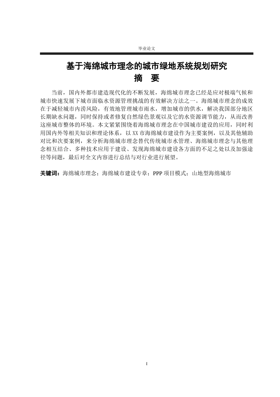 26年ZY基于海绵城市理念的城市绿地系统规划研究.docx三稿_第1页