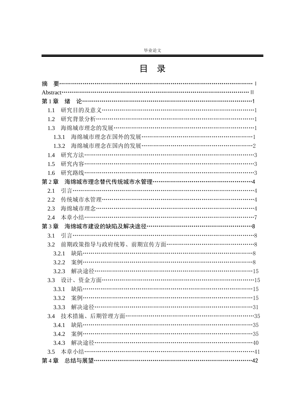 26年ZY基于海绵城市理念的城市绿地系统规划研究.docx三稿_第3页