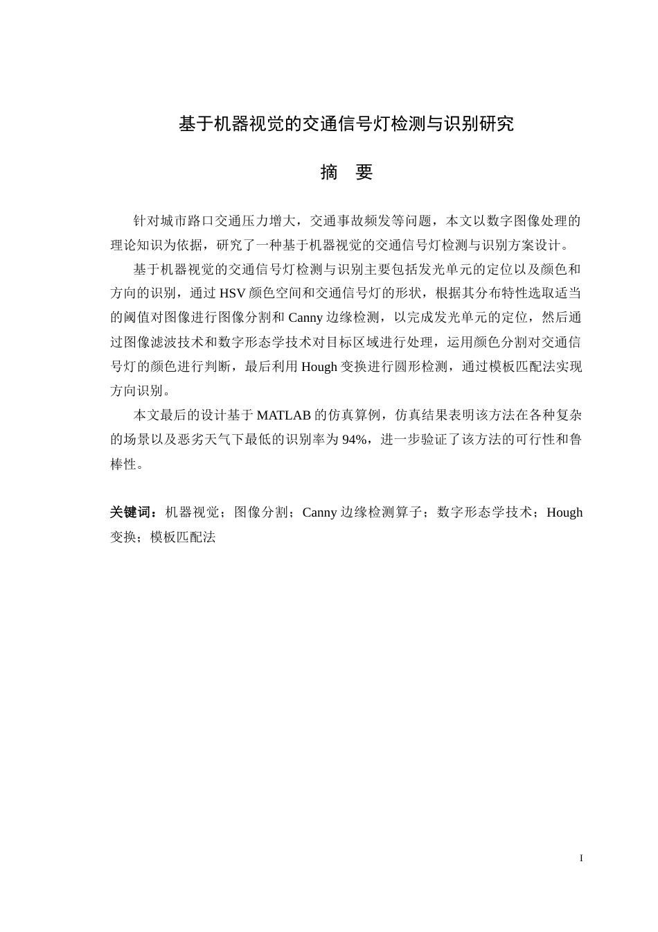 26年ZY基于机器视觉的交通信号灯检测与识别研究.docx三稿_第1页