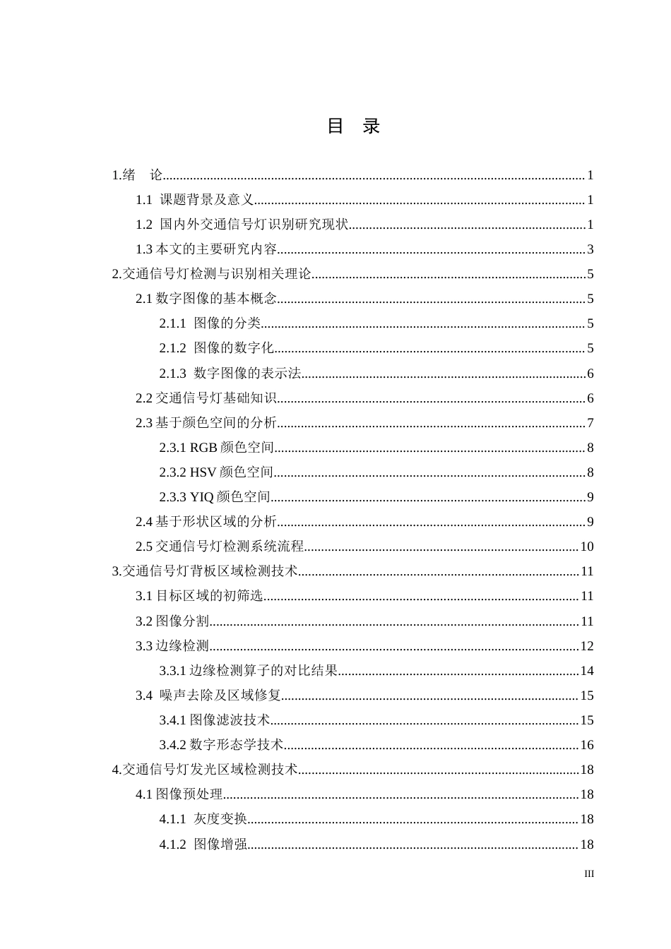 26年ZY基于机器视觉的交通信号灯检测与识别研究.docx三稿_第3页