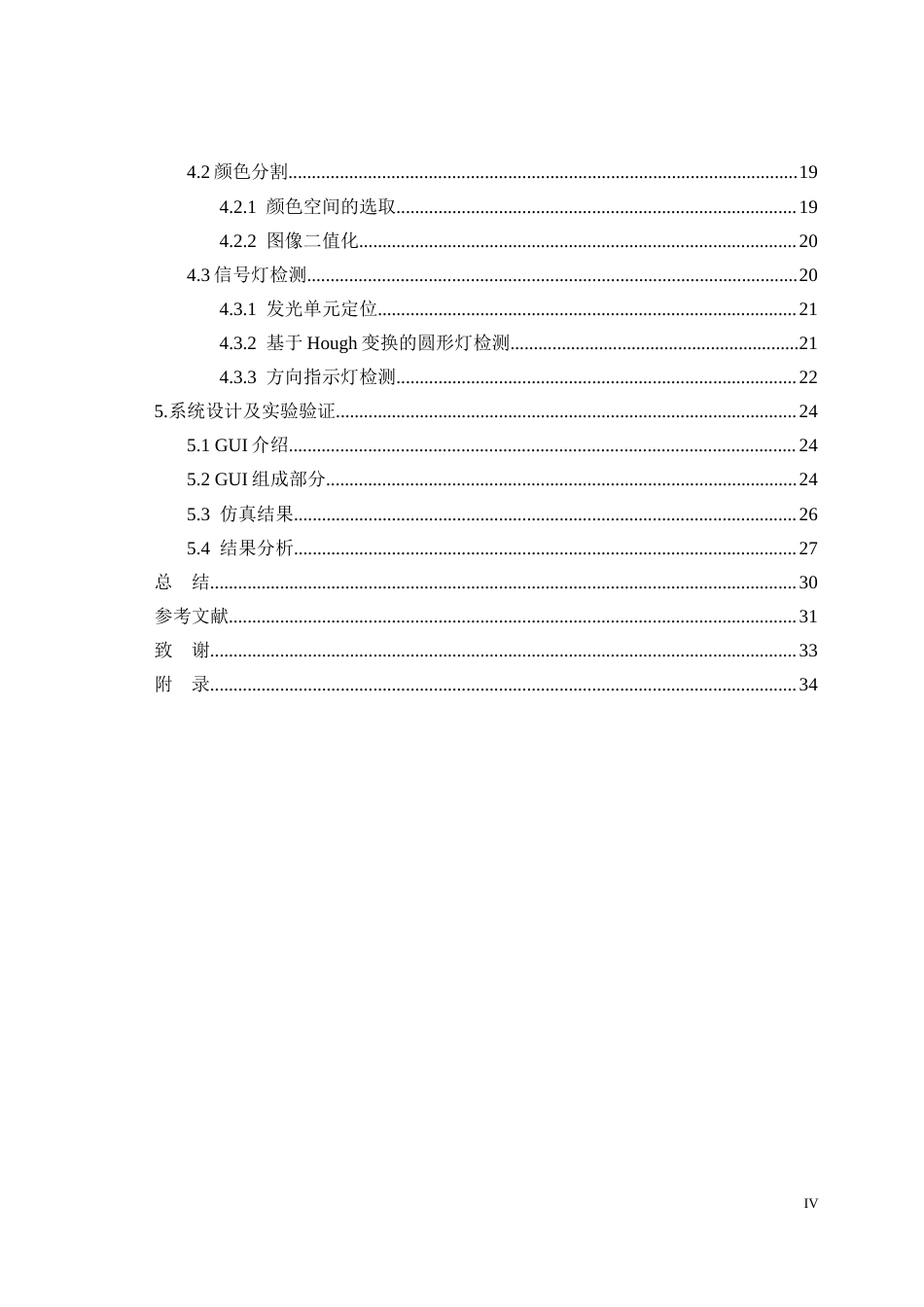 26年ZY基于机器视觉的交通信号灯检测与识别研究.docx三稿_第4页