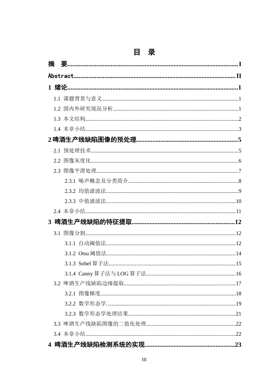 26年ZY基于机器视觉的啤酒生产线缺陷检测及计数技术研究.docx三稿_第3页