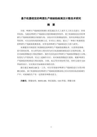 26年ZY基于机器视觉的啤酒生产线缺陷检测及计数技术研究.docx三稿