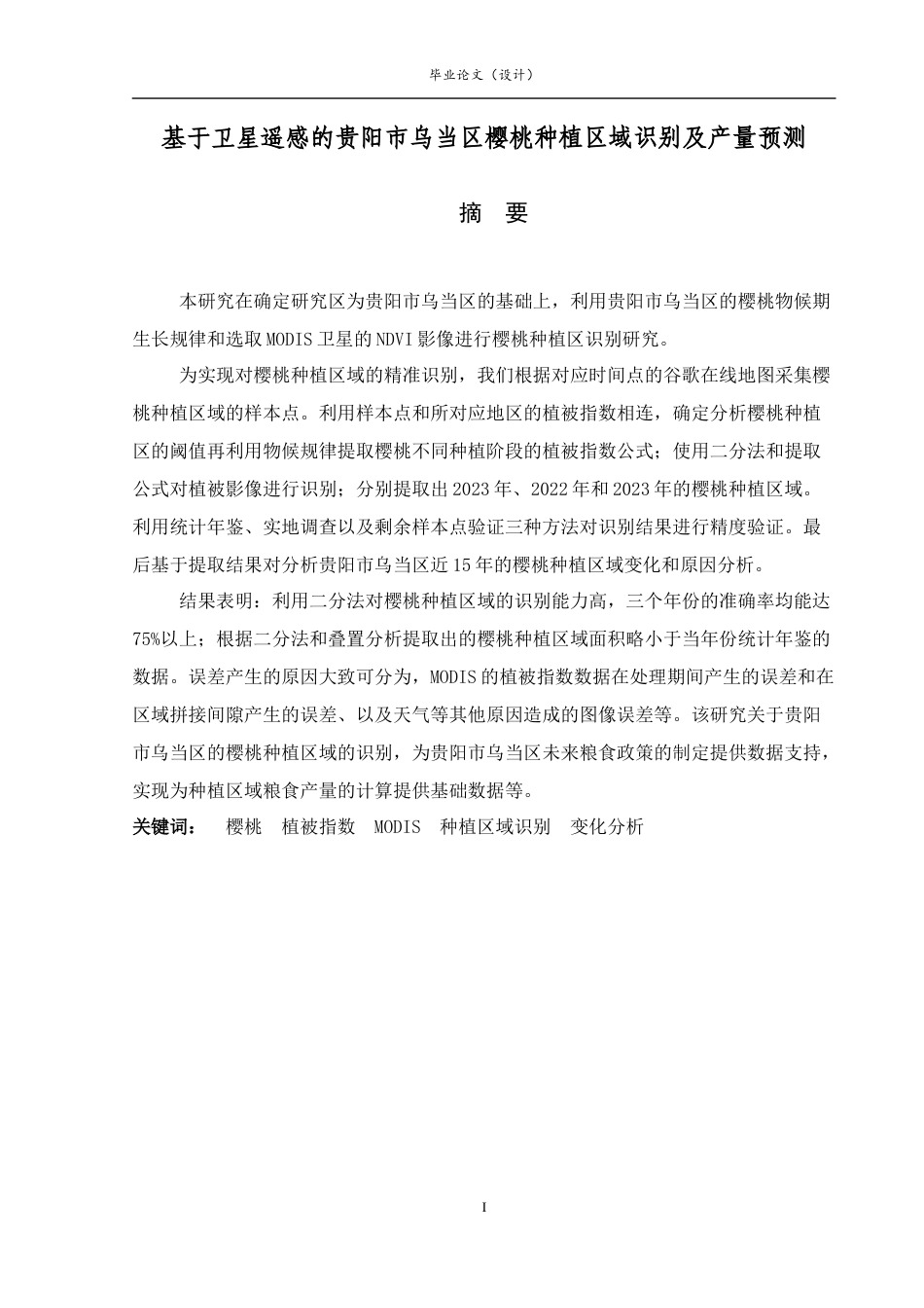 26年ZY基于卫星遥感的贵阳市乌当区樱桃种植区域识别及产量预测.docx三稿_第1页