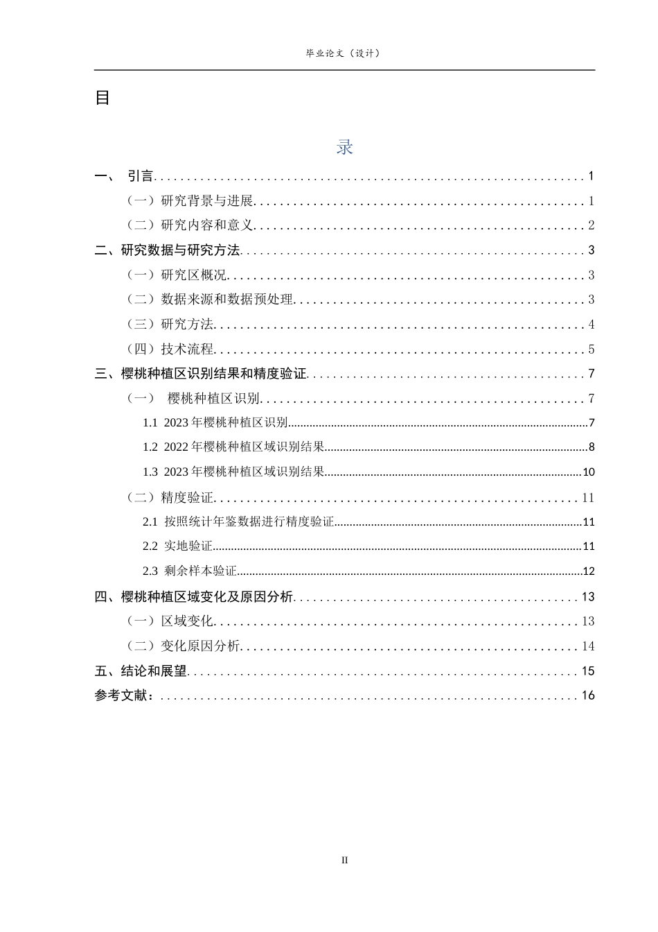 26年ZY基于卫星遥感的贵阳市乌当区樱桃种植区域识别及产量预测.docx三稿_第2页