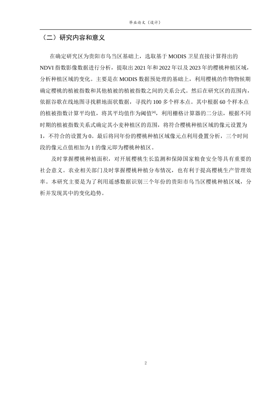 26年ZY基于卫星遥感的贵阳市乌当区樱桃种植区域识别及产量预测.docx三稿_第4页