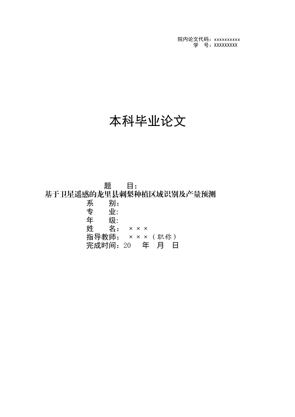 26年ZY基于卫星遥感的龙里县刺梨种植区域识别及产量预测.docx三稿_第1页
