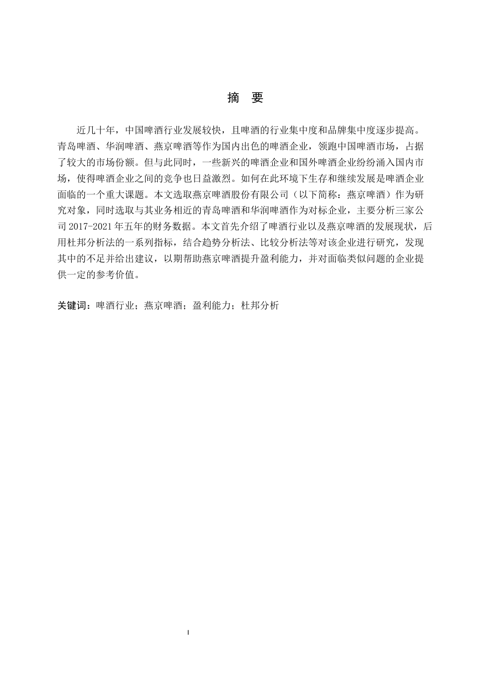 26年ZY初稿2024基于五力模型对盈利能力研究以燕京啤酒为例.docx_第1页