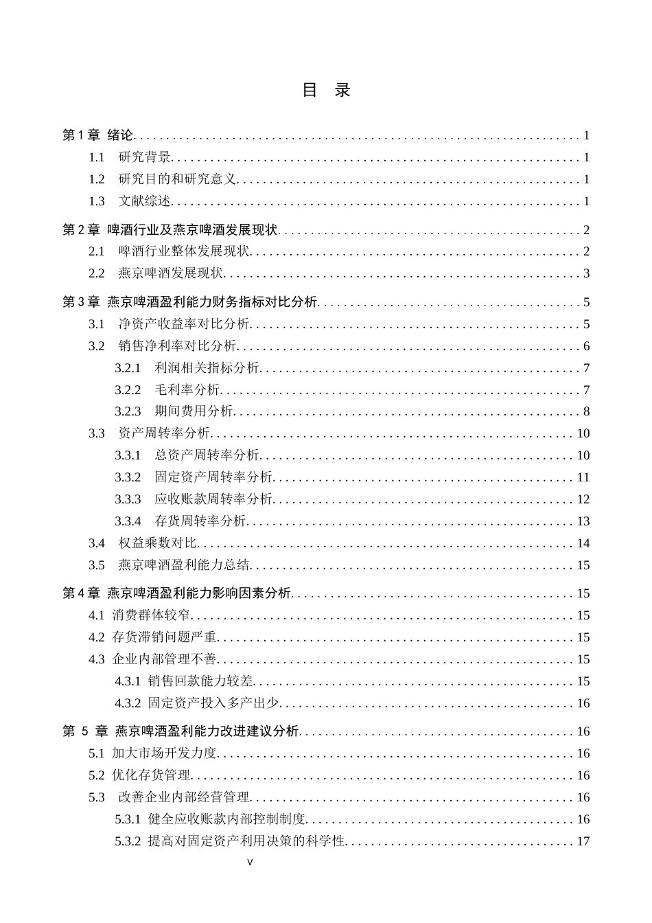 26年ZY初稿2024基于五力模型对盈利能力研究以燕京啤酒为例.docx_第3页