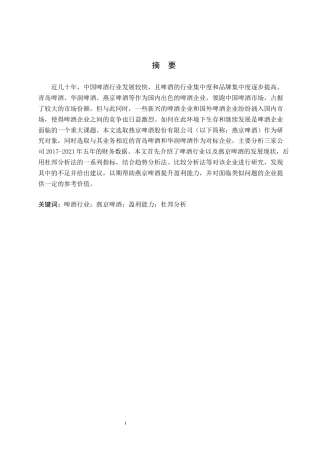 26年ZY初稿2024基于五力模型对盈利能力研究以燕京啤酒为例.docx