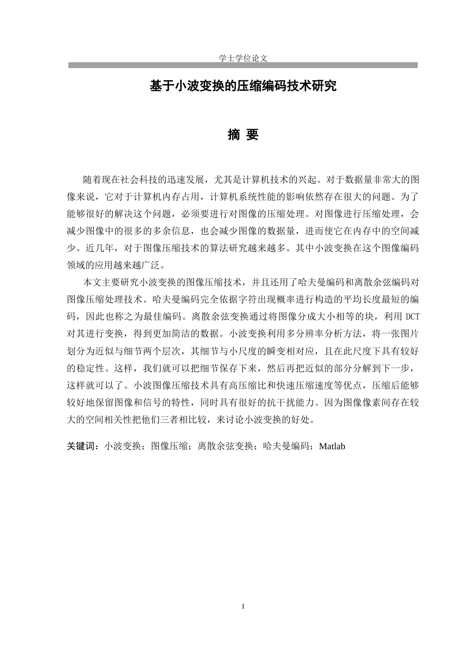 26年ZY基于小波变换的压缩编码技术研究.docx三稿_第1页