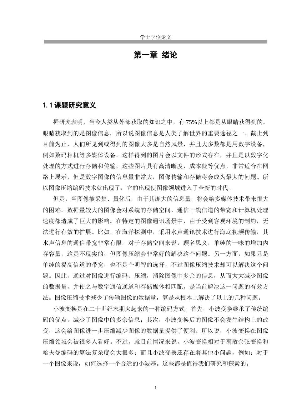 26年ZY基于小波变换的压缩编码技术研究.docx三稿_第4页