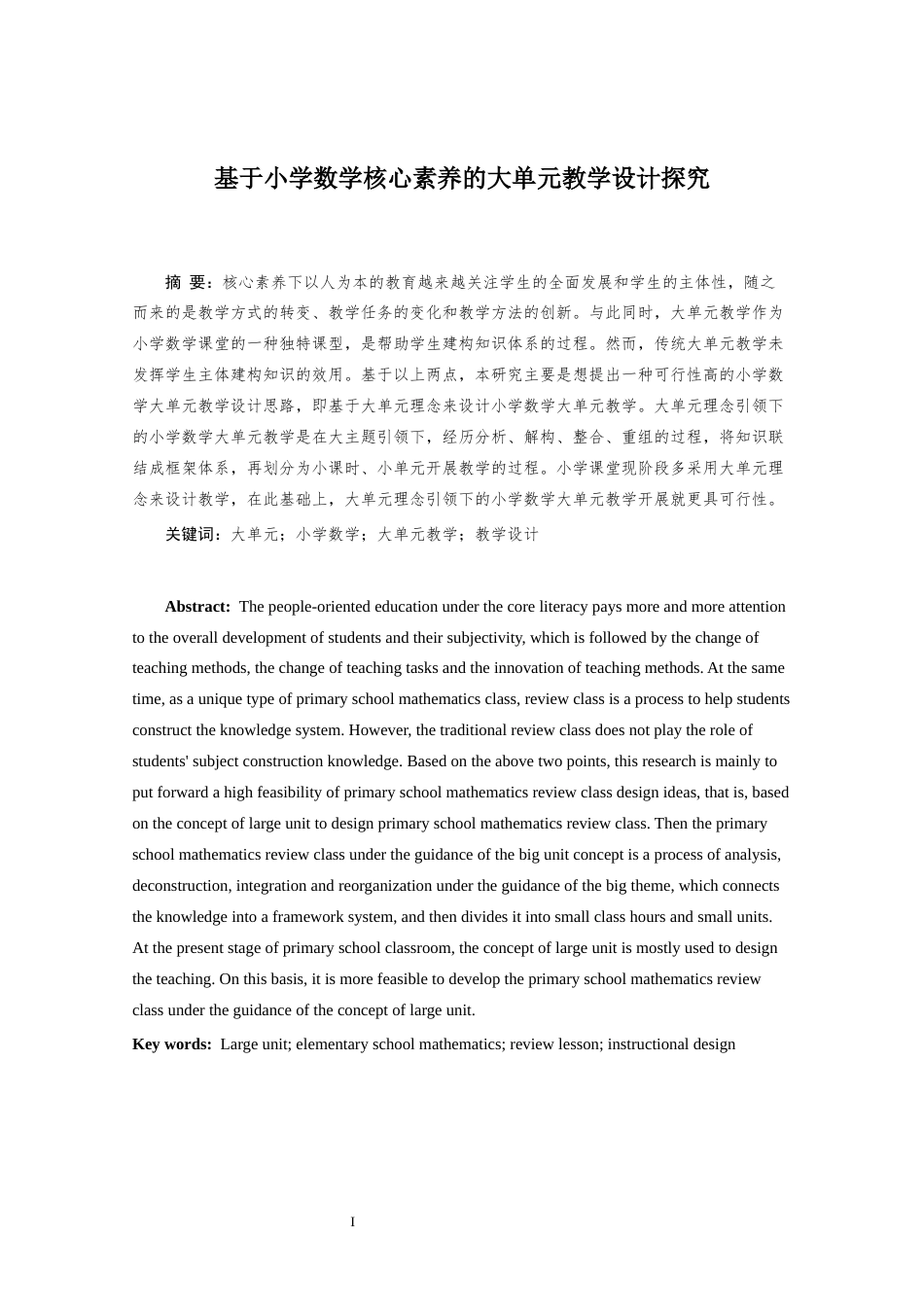 26年ZY基于小学数学核心素养的大单元教学设计探究.docx三稿_第2页