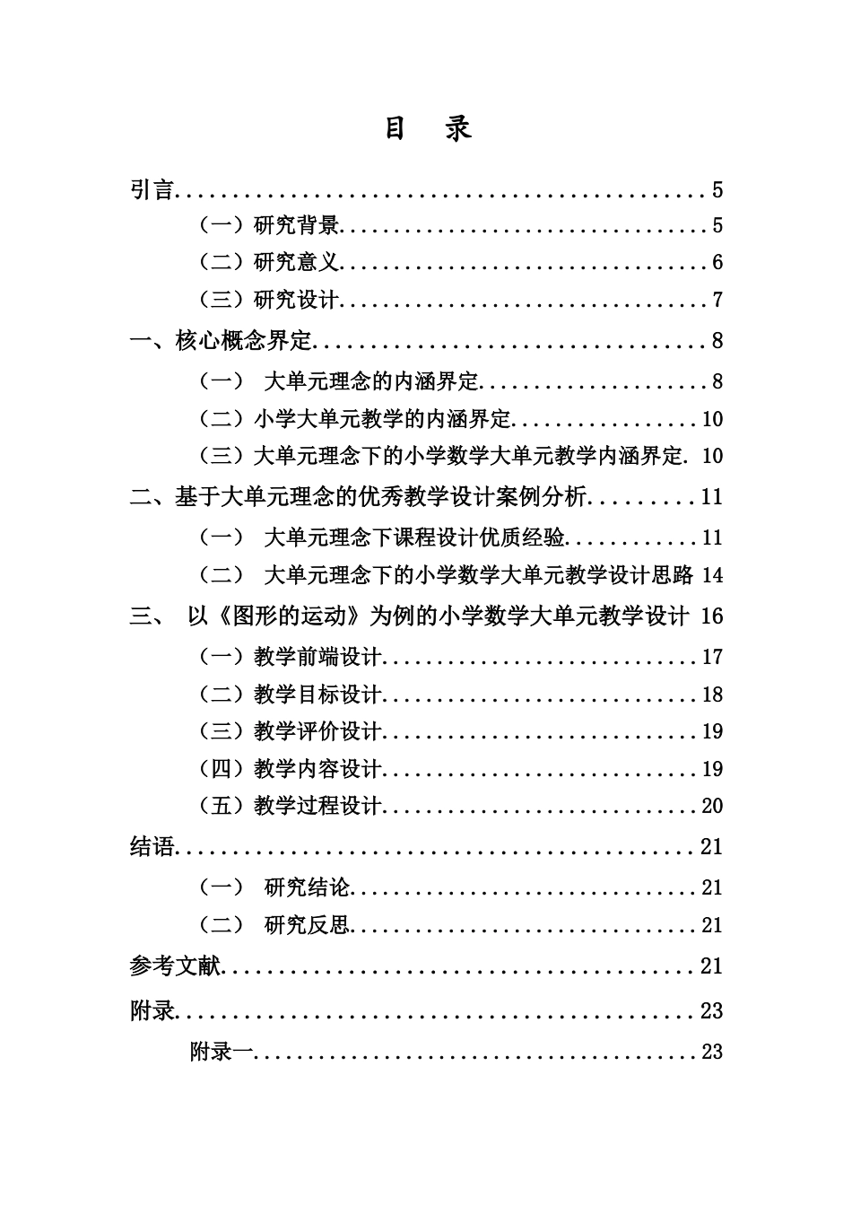 26年ZY基于小学数学核心素养的大单元教学设计探究.docx三稿_第3页