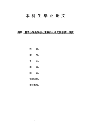 26年ZY基于小学数学核心素养的大单元教学设计探究.docx三稿