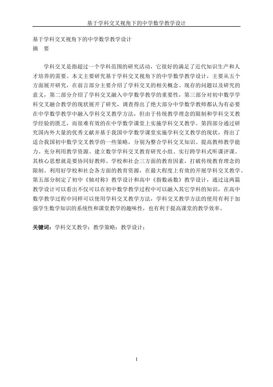 26年ZY基于学科交叉视角下的中学数学教学设计.docx三稿_第1页