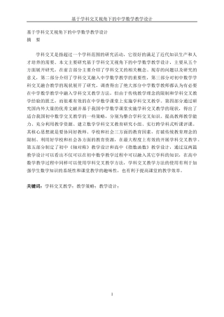 26年ZY基于学科交叉视角下的中学数学教学设计.docx三稿
