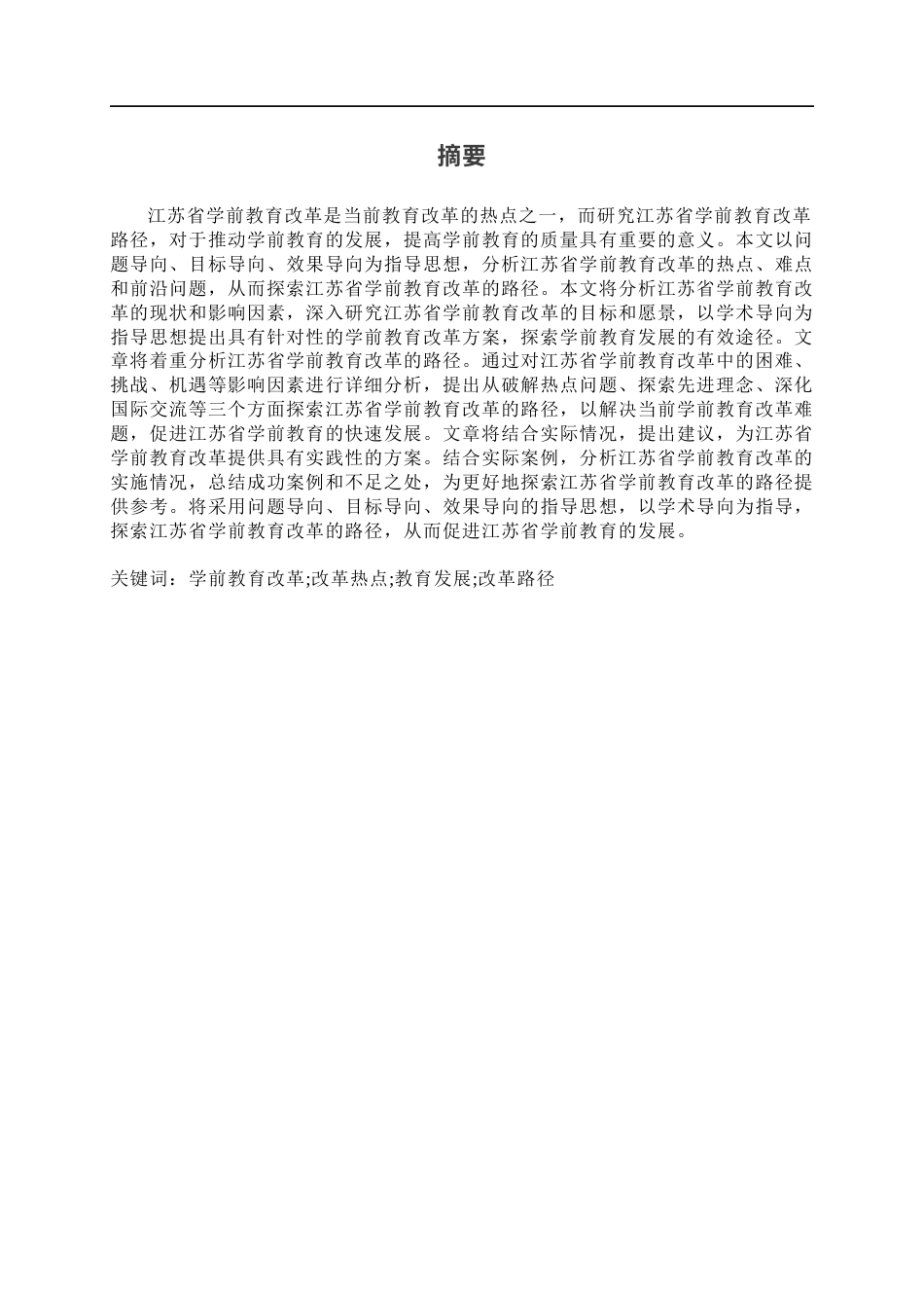 26年ZY江苏省学前教育改革路径探析.docx三稿_第2页