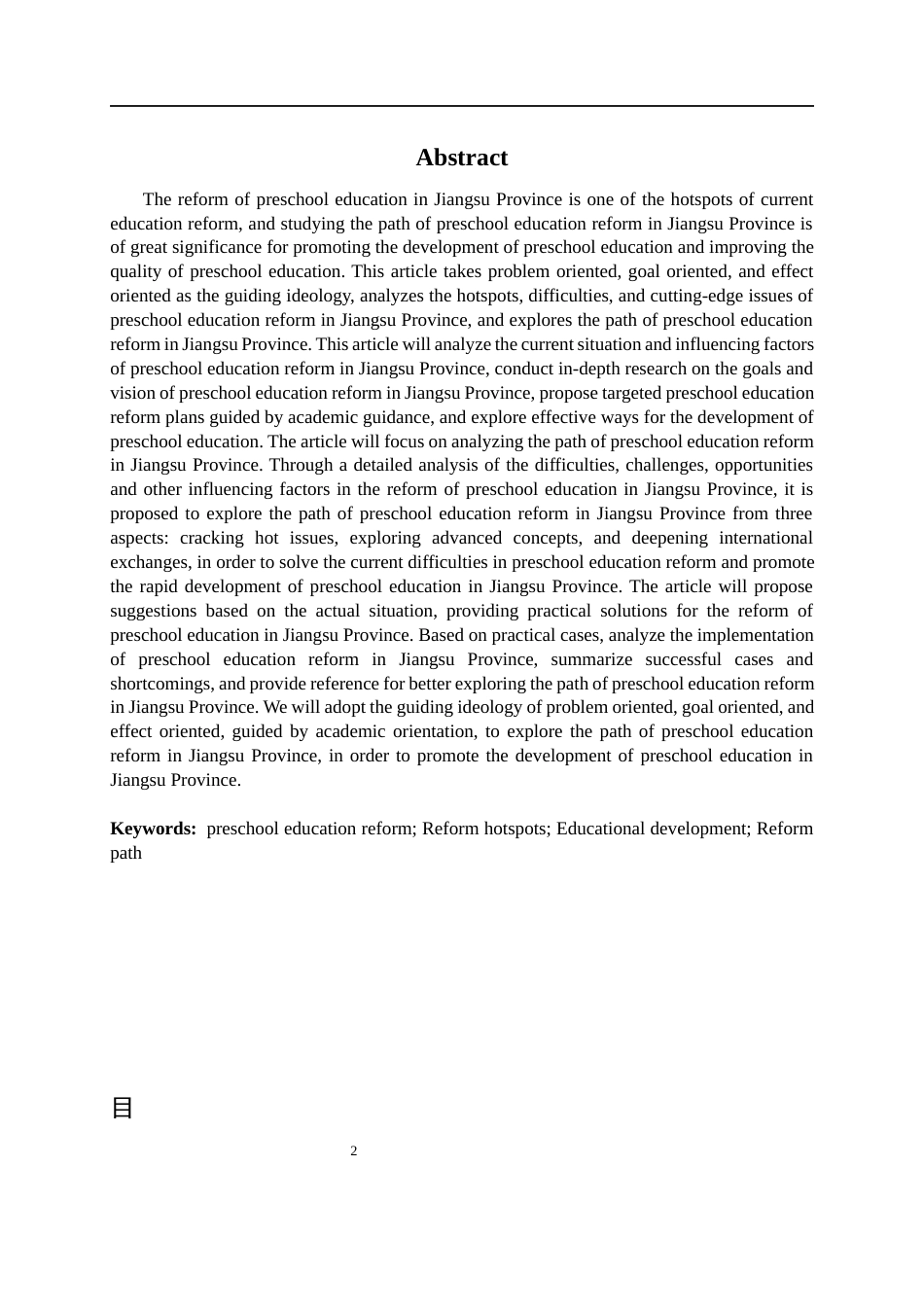 26年ZY江苏省学前教育改革路径探析.docx三稿_第3页