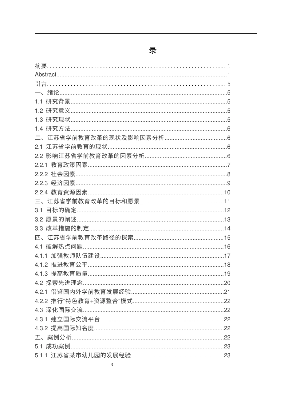 26年ZY江苏省学前教育改革路径探析.docx三稿_第4页