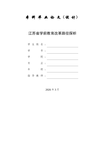 26年ZY江苏省学前教育改革路径探析.docx三稿