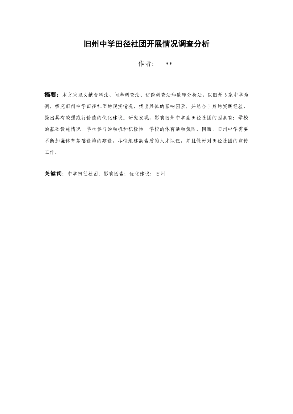 26年ZY旧州中学田径社团开展情况调查分析.docx三稿_第2页