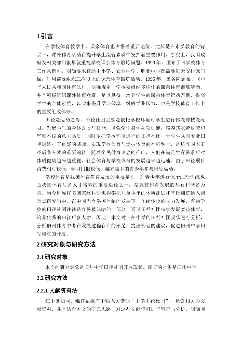 26年ZY旧州中学田径社团开展情况调查分析.docx三稿_第4页