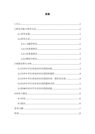 26年ZY旧州中学田径社团开展情况调查分析.docx三稿