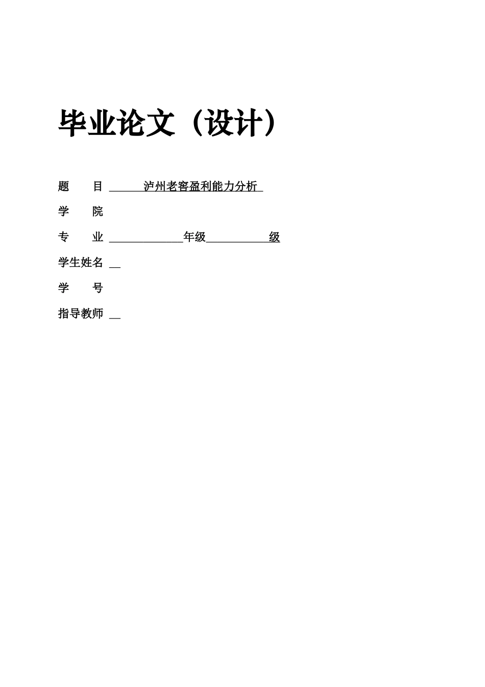 26年ZY泸州老窖盈利能力分析.docx_第1页