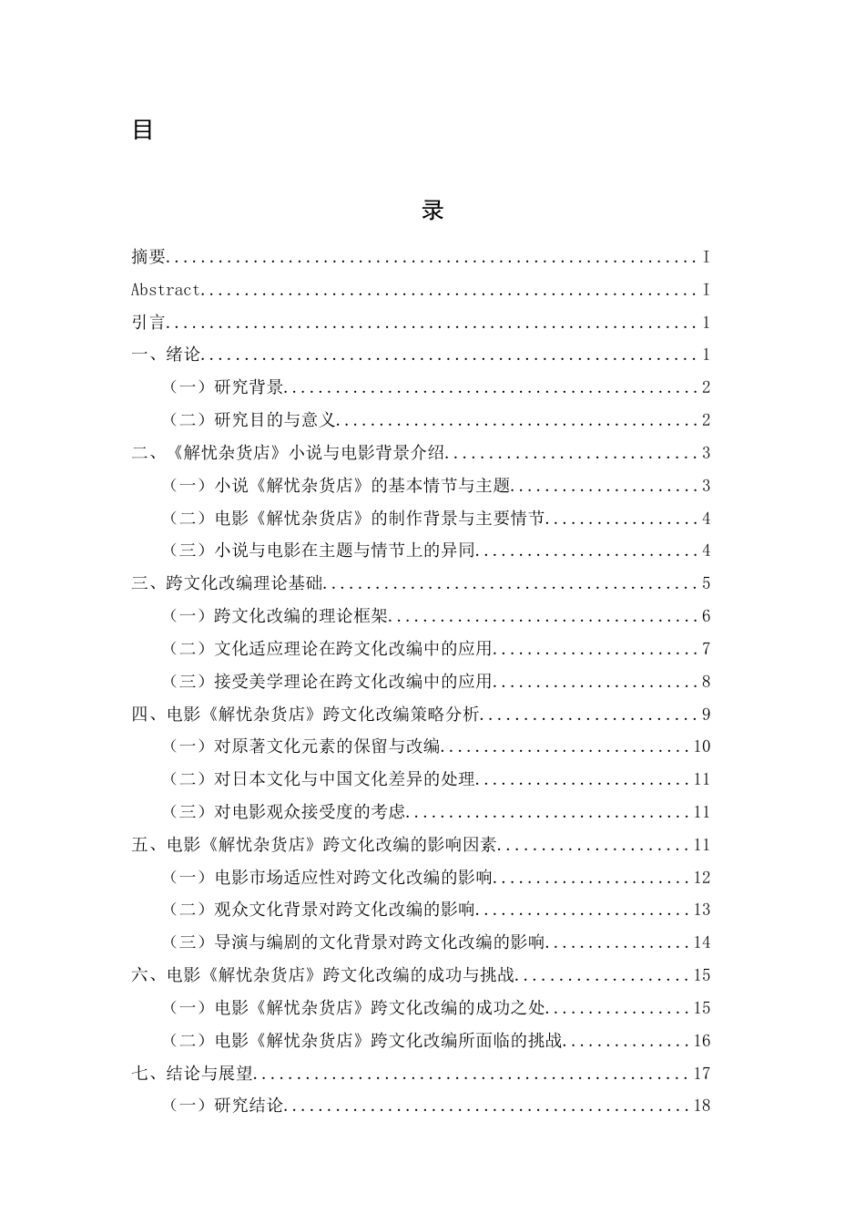 26年ZY论电影《解忧杂货店》的跨文化改编.docx三稿_第1页