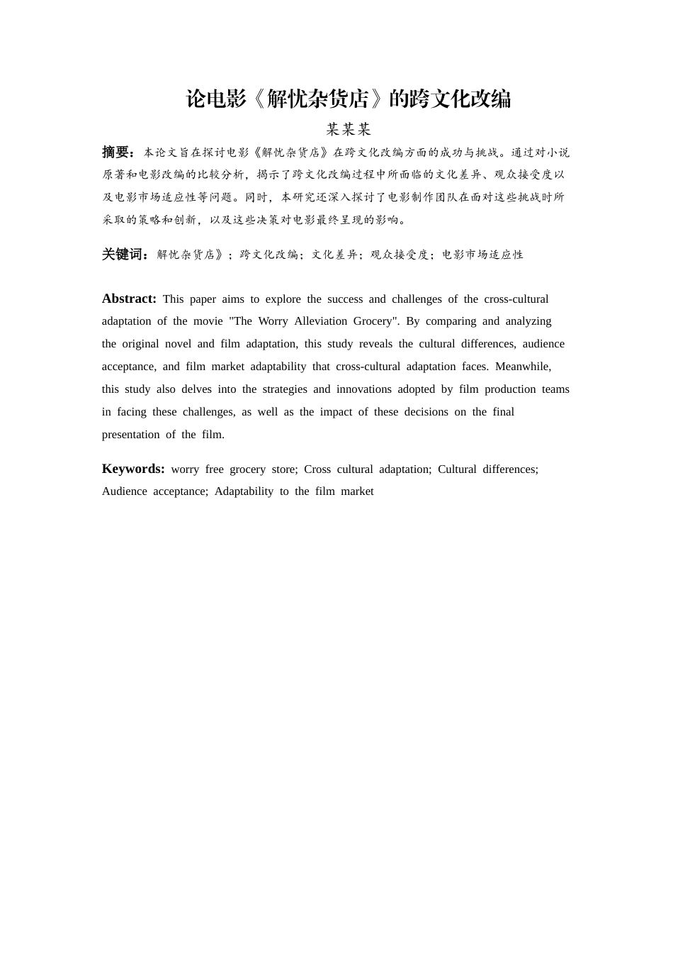 26年ZY论电影《解忧杂货店》的跨文化改编.docx三稿_第3页