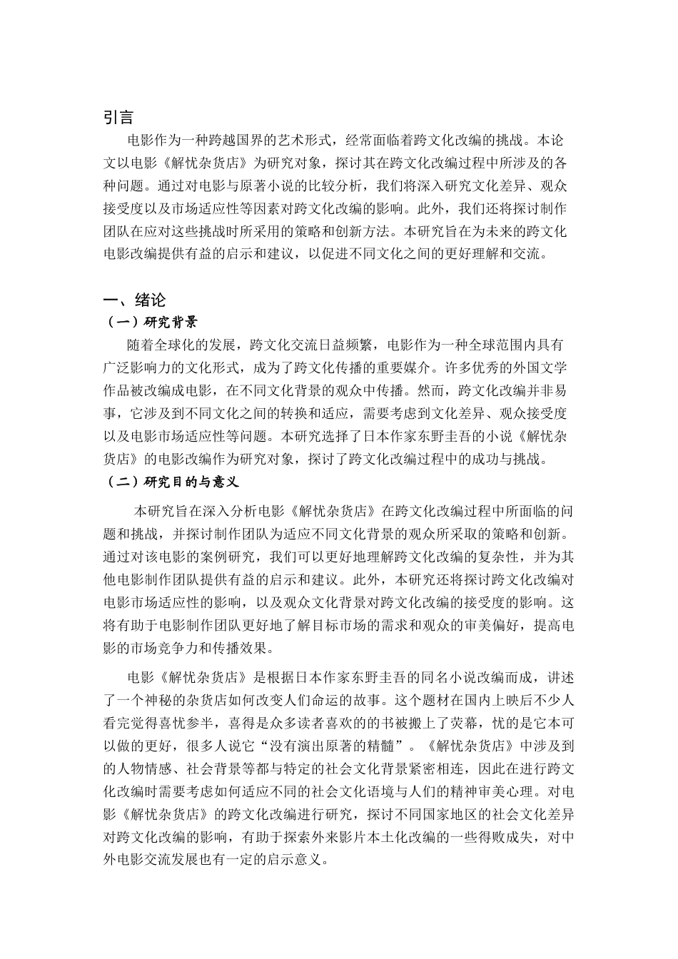 26年ZY论电影《解忧杂货店》的跨文化改编.docx三稿_第4页