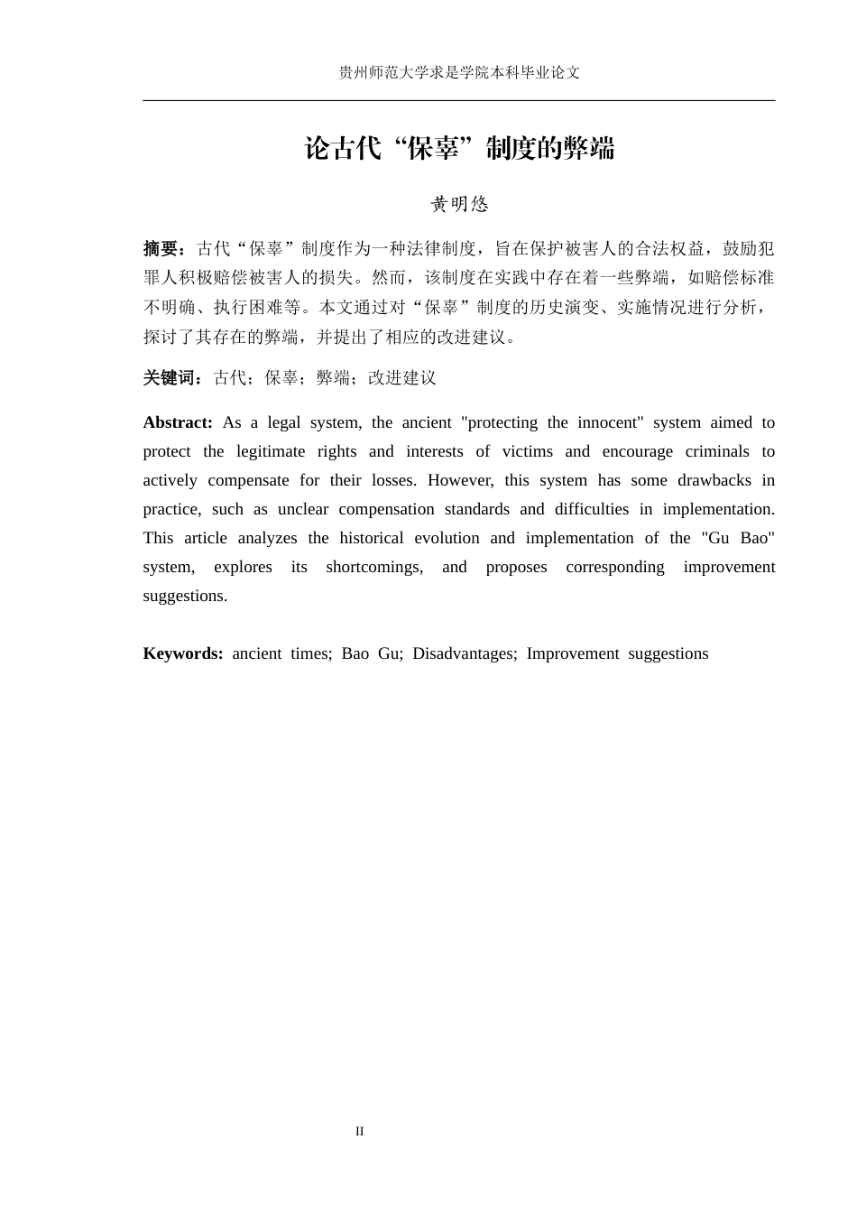 26年ZY论古代“保辜”制度的弊端.docx三稿_第2页