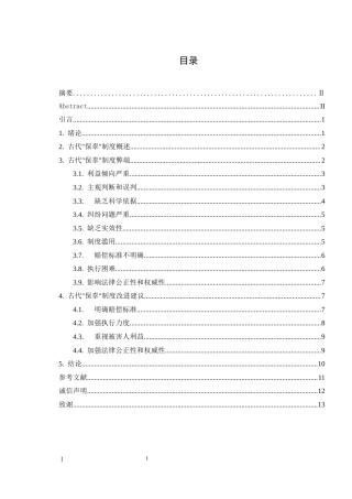 26年ZY论古代“保辜”制度的弊端.docx三稿
