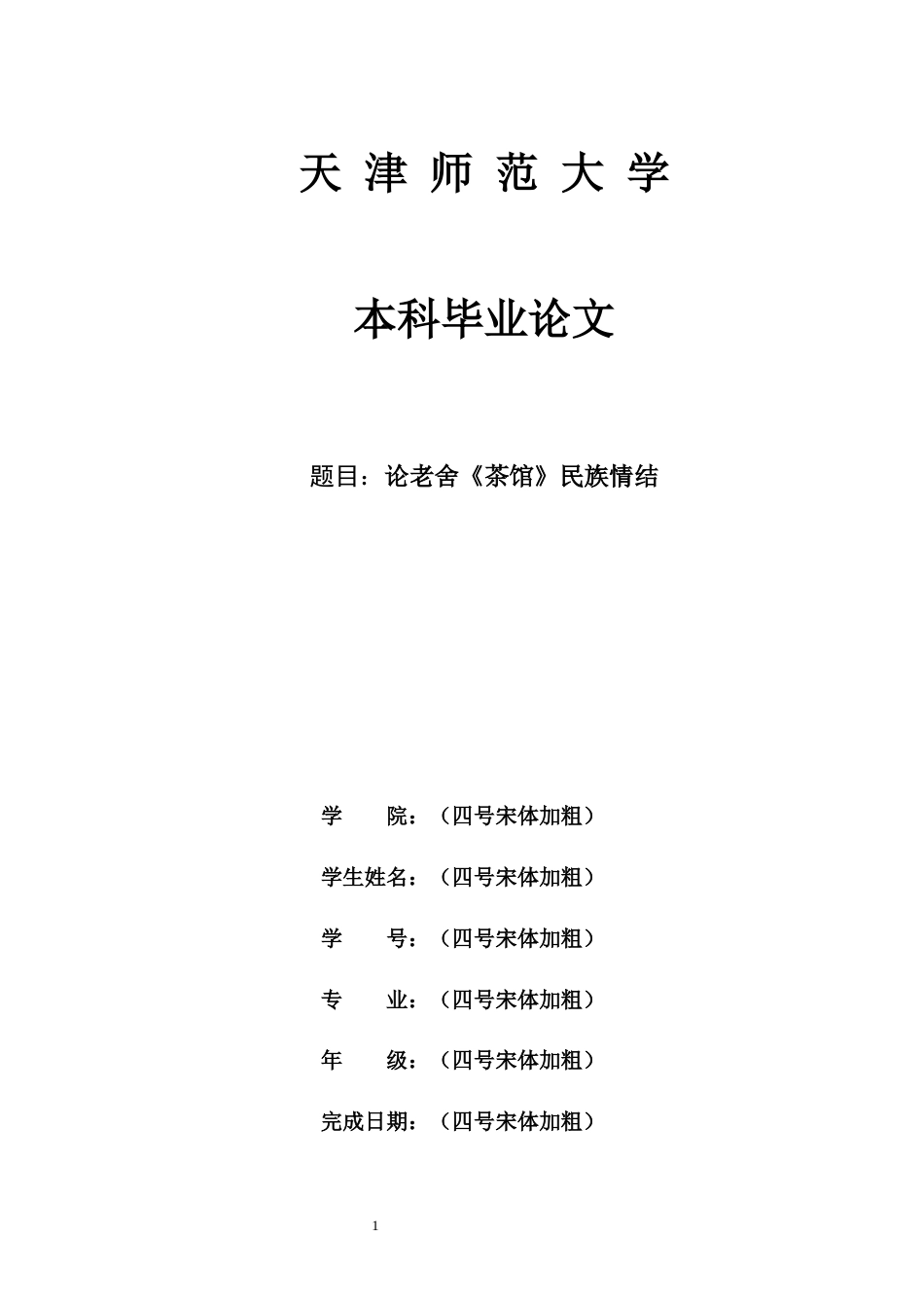 26年ZY最新修改论老舍《茶馆》民族情结.docx三稿_第1页
