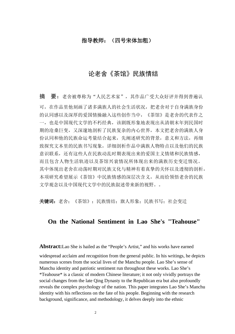 26年ZY最新修改论老舍《茶馆》民族情结.docx三稿_第2页