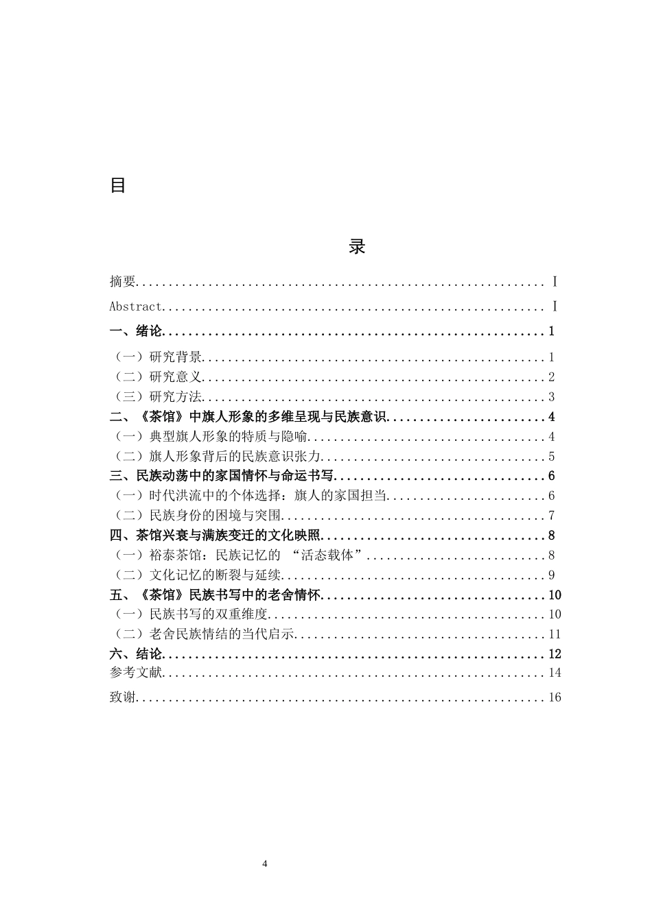 26年ZY最新修改论老舍《茶馆》民族情结.docx三稿_第4页