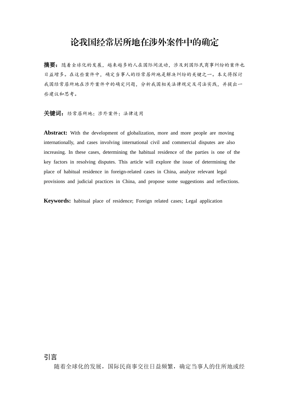 26年ZY论我国经常居所地在涉外案件中的确定.docx三稿_第1页