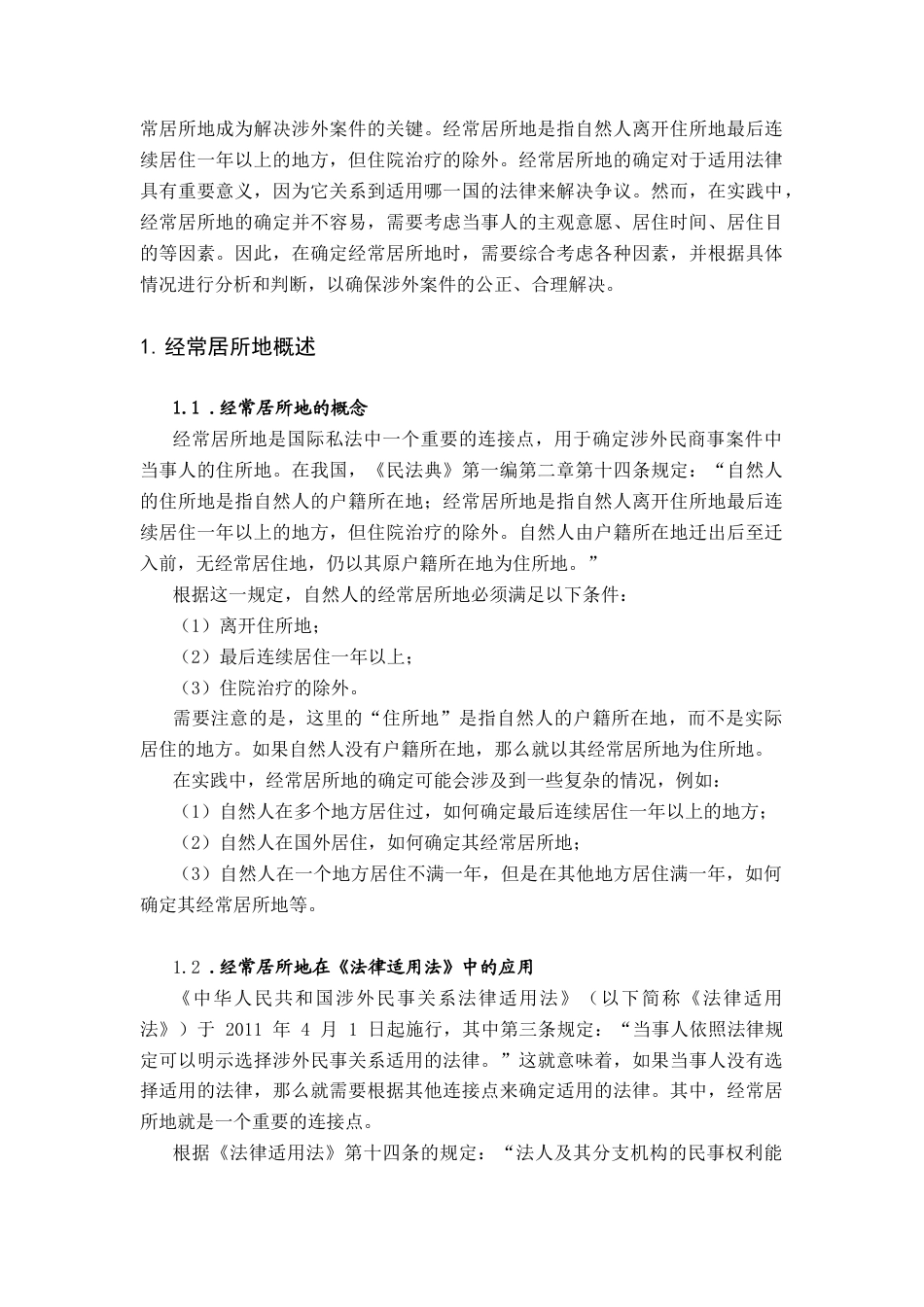 26年ZY论我国经常居所地在涉外案件中的确定.docx三稿_第2页