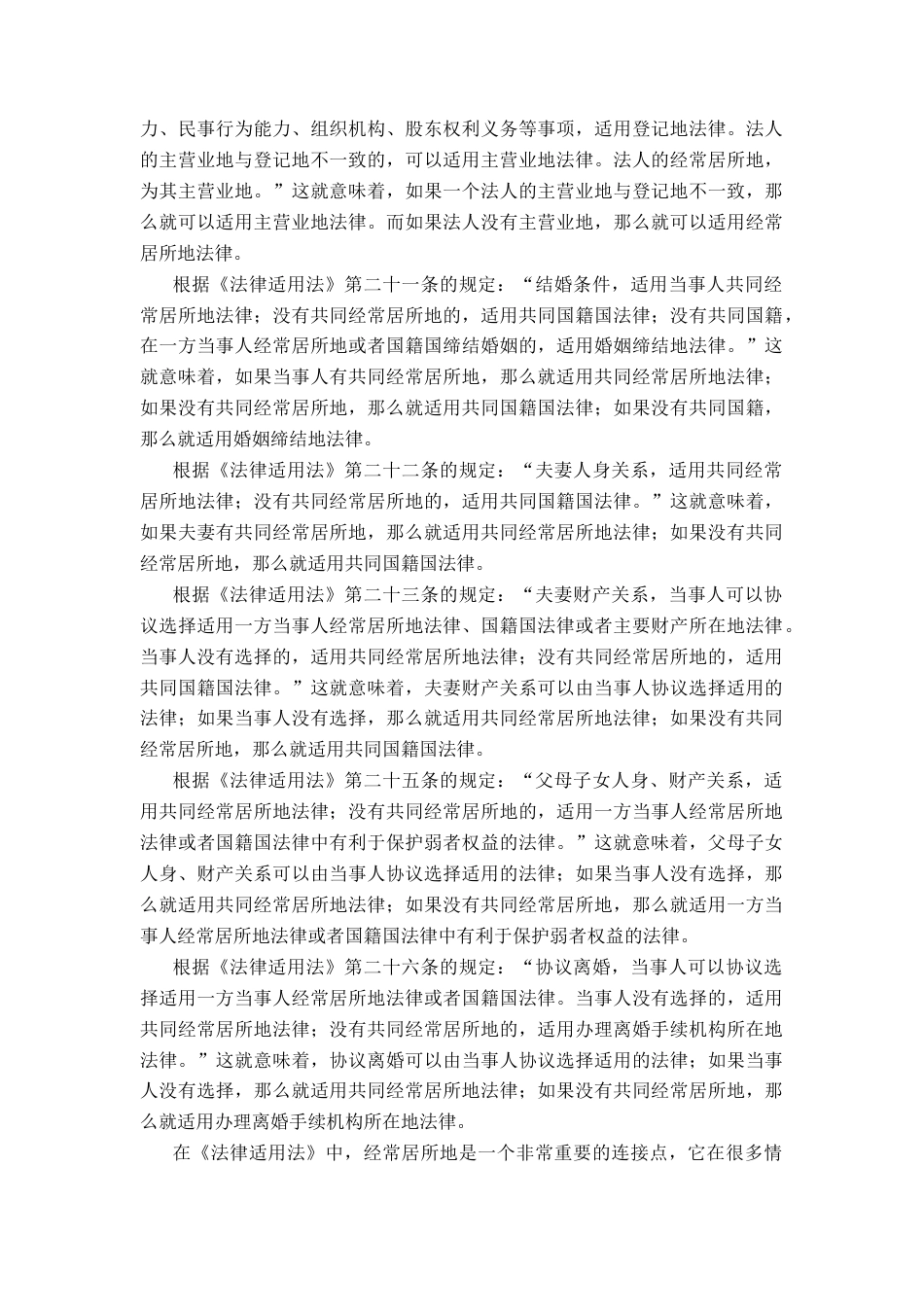 26年ZY论我国经常居所地在涉外案件中的确定.docx三稿_第3页