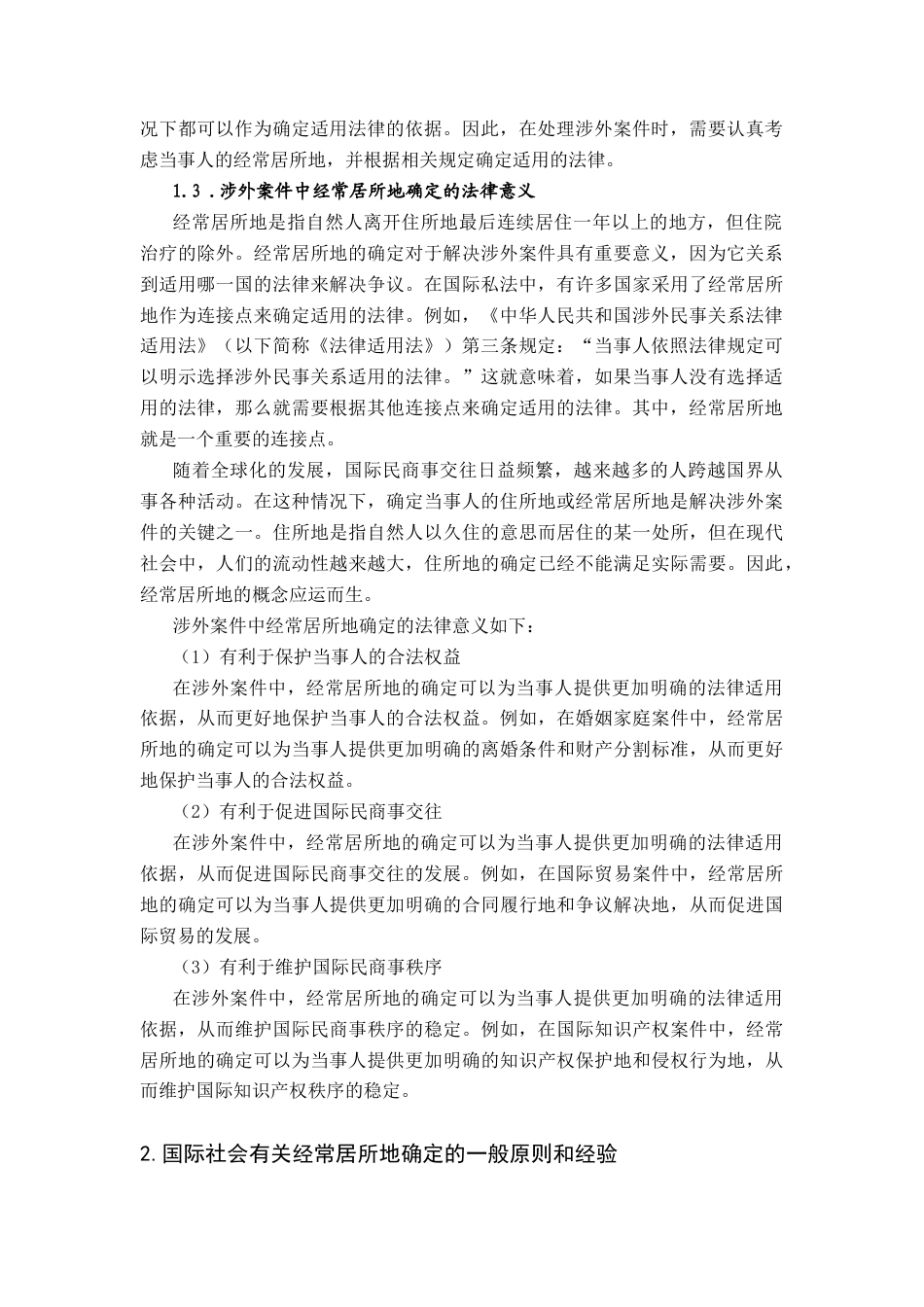 26年ZY论我国经常居所地在涉外案件中的确定.docx三稿_第4页