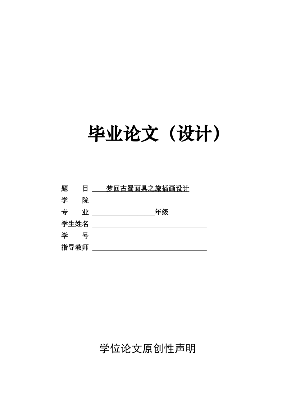 26年ZY梦回古蜀面具之旅插画设计.doc三稿_第1页