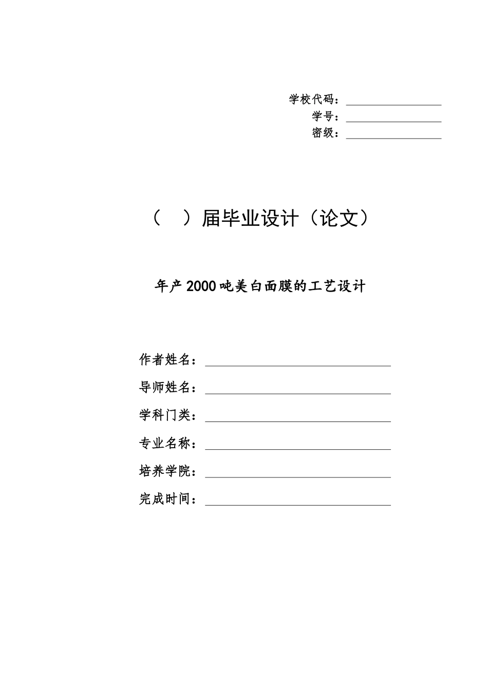 26年ZY年产2000吨美白面膜的工艺设计.docx三稿_第1页