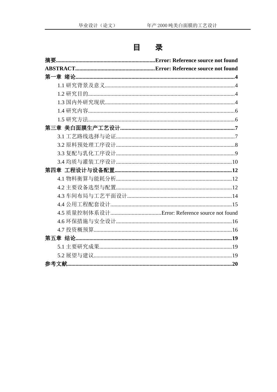26年ZY年产2000吨美白面膜的工艺设计.docx三稿_第2页