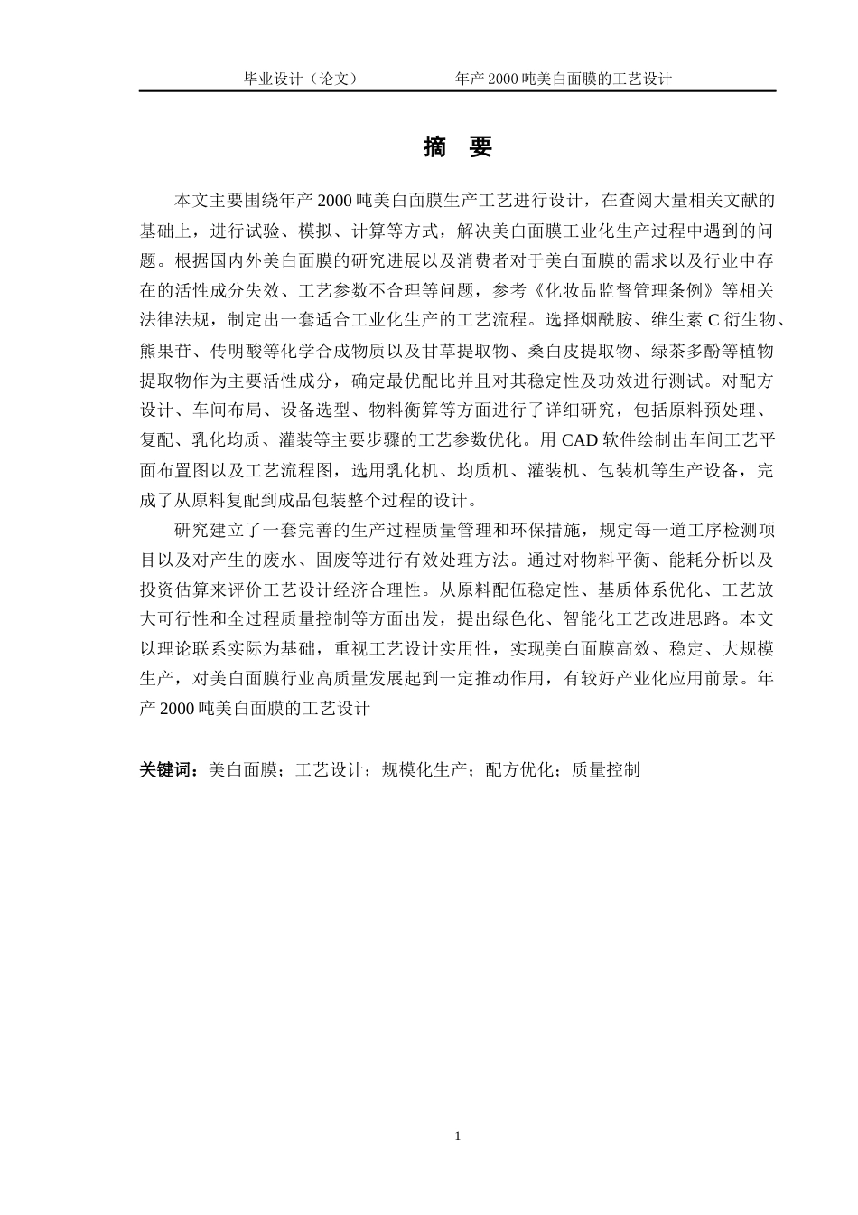 26年ZY年产2000吨美白面膜的工艺设计.docx三稿_第3页