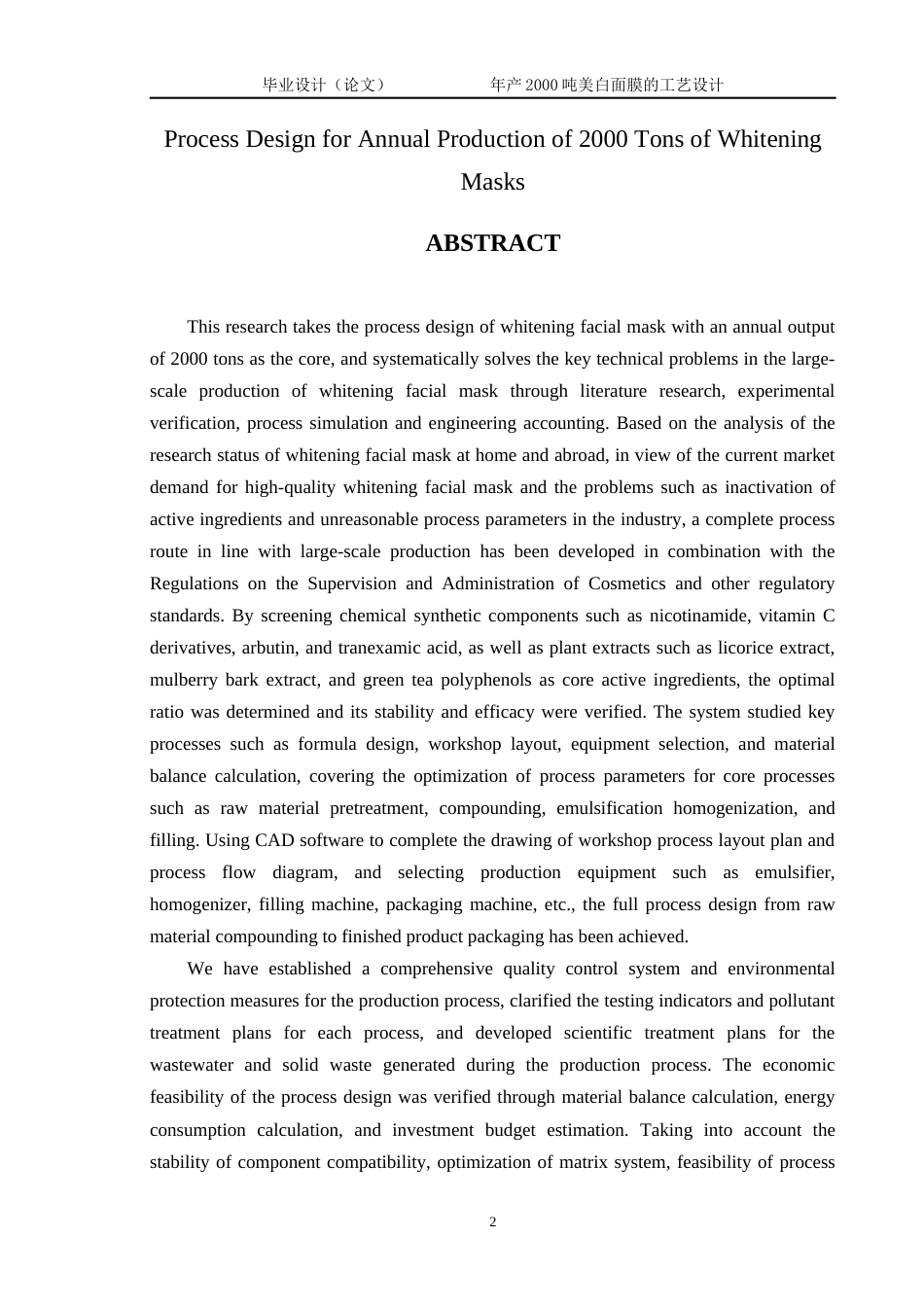 26年ZY年产2000吨美白面膜的工艺设计.docx三稿_第4页
